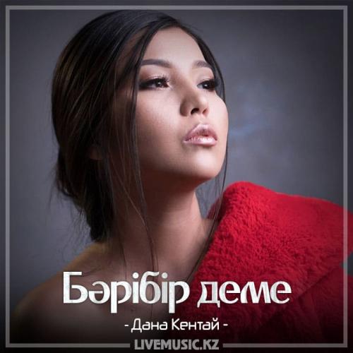 Дана Кентай - Бәрібір деме (2018)